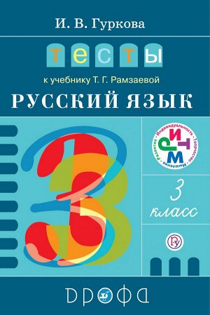 Рамзаева Русский язык 3кл Тесты ФГОС (ДРОФА)