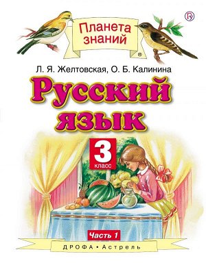 Желтовская Русский язык 3кл. ч. 1 ФГОС (Дрофа)