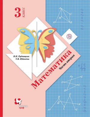 Рудницкая Математика 3кл. Учебник ч.2  ФГОС(В.-ГРАФ)