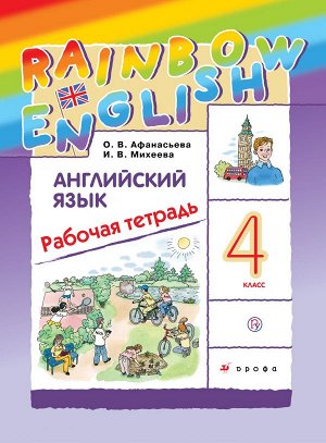 4Афанасьева О.В., Михеева И.В. Афанасьева, Михеева Англ. яз. "Rainbow English" 4 кл. Рабочая тетрадь РИТМ ФГОС (ДРОФА)