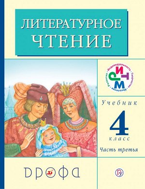 Грехнева Литературное чтение 4 кл., часть 3, РИТМ  (ДРОФА)