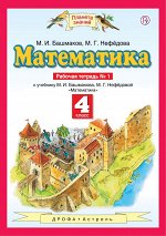 Башмаков М.И., Нефедова М.Г. Математика. 4 класс. Рабочая тетрадь №1