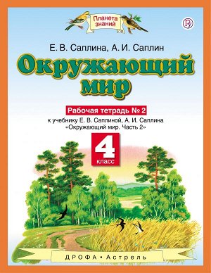 Ивченкова Окружающий мир 4 кл. Рабочая тетрадь. В 2-х частях. Часть 2 ФГОС (Дрофа)