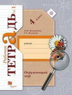 Виноградова Н.Ф., Калинова Г.С. Окружающий мир. 4 кл. Рабочая тетрадь №1.