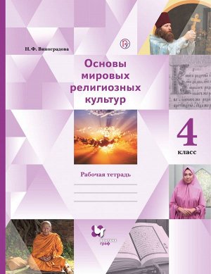 Виноградова Основы мировых религиозных культур. Основы религ. культ.и свет.эти 4кл.Раб.тет (В.-ГРАФ)