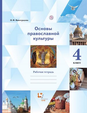 Виноградова Основы православной культуры. Основы религ. культ.и свет.этики 4кл. Раб.тетрадь(В.-ГРАФ)