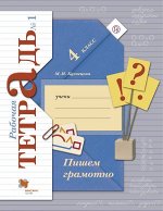 Кузнецова М.И. Пишем грамотно. 4 кл. Рабочая тетрадь №1.
