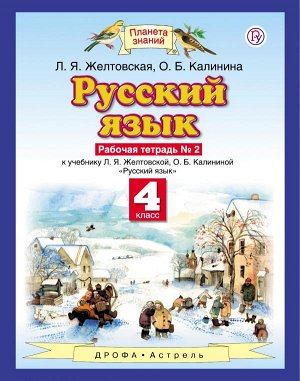 Желтовская Русский язык 4кл. Рабочая тетрадь. В 2-х частях. Часть 2 ФГОС (Дрофа)