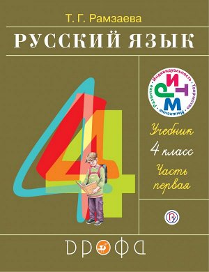 Рамзаева Русский язык 4 кл.,  ч.1 РИТМ ФГОС (ДРОФА)
