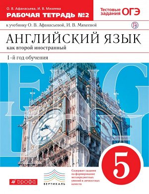 Афанасьева О.В., Михеева И.В. Афанасьева, Михеева Англ. яз. 5кл. 1-го года обуч. раб. тетр.  ч. 2, ВЕРТИКАЛЬ. (ФГОС) (ДРОФА)