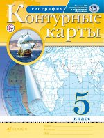 , Герасимова Н.Г., Гущина Т.А. География. 5 класс. Контурные карты. (Традиционный комплект) (РГО)