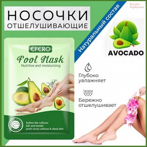 Педикюрные отшелушиваюшие носочки с экстрактом авокадо, 50 гр