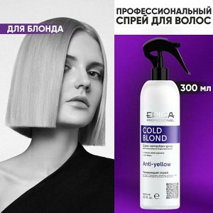 Спрей для волос уход с фиолетовым пигментом Epica Professional Cold Blond 300 мл Эпика