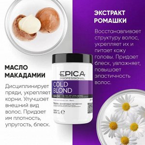 Epica Маска для окрашенных волос с фиолетовым пигментом Epica Professional Cold Blond 1000 мл Эпика