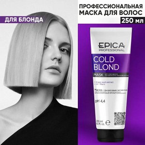 Маска для окрашенных волос с фиолетовым пигментом Epica Professional Cold Blond 250 мл Эпика