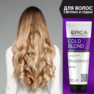 Маска для окрашенных волос с фиолетовым пигментом Epica Professional Cold Blond 250 мл Эпика