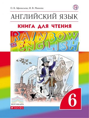 Афанасьева, Михеева Англ. яз. "Rainbow English" 6 кл. Книга для чтения ФГОС (ДРОФА)