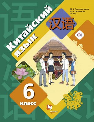 Рукодельникова М.Б., Салазанова О.А., Ли Тао Рукодельникова Китайский язык. 6 кл. Учебник (Второй иностранный язык)(В-ГРАФ)