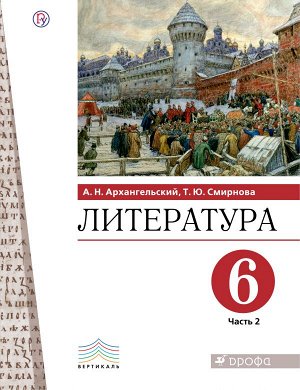 Архангельский А.Н.,Смирнова Т.Ю.;под ред. Архангел Архангельский Литература. 6 класс. Учебник. В 2 ч. Часть 2(Дрофа)