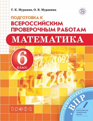 Муравин Математика 6кл. Всероссийские проверочные работы ( ДРОФА )