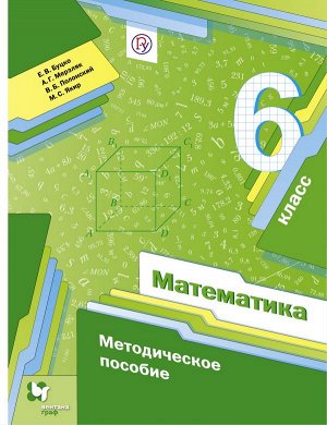 Мерзляк Математика 6кл. Метод.пособие ФГОС(В-ГРАФ)