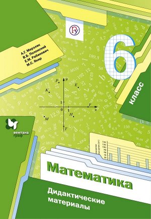 Мерзляк Математика 6кл. Дидактические материалы ФГОС(В-ГРАФ)