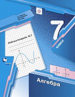 Мерзляк А.Г., Полонский В.Б., Якир М.С. Алгебра. 7 класс. Рабочая тетрадь. 2 часть.