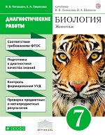 Латюшин В.В., Ламехова Е.А. Биология. 7 класс. Животные. Диагностические работы.