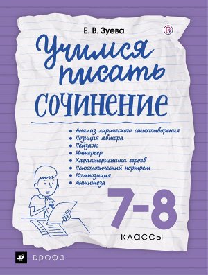 Зуева Учимся писать сочинение 7-8кл. (ДРОФА)