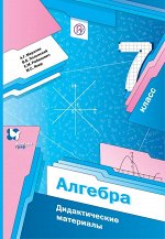 Мерзляк А.Г., Полонский В.Б., Рабинович Е.М. Алгебра. 7 класс. Дидактические материалы.