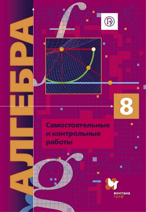 Мерзляк Алгебра 8кл. Самостоятельные и контрольные работы (углубл. изучение) ФГОС(В-ГРАФ)