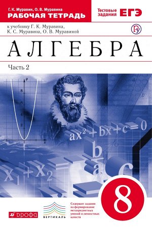 Муравин Алгебра 8кл. Рабочая тетрадь. Ч. 2 (С тестовыми заданиями ЕГЭ) ВЕРТИКАЛЬ  ( ДРОФА )