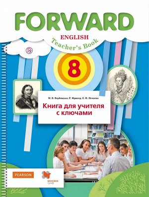 Вербицкая Английский язык 8 кл. Книга для учителя ФГОС (В.-ГРАФ)