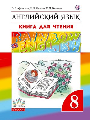 Афанасьева, Михеева Англ. яз. "Rainbow English" 8 кл. Книга для чтения ФГОС (ДРОФА)