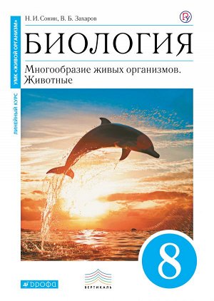 Сонин Биология 8 кл. (Синий) ВЕРТИКАЛЬ ФГОС (ДРОФА)