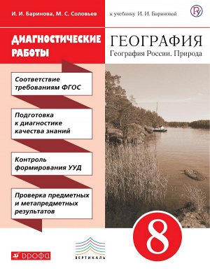 Баринова Геогр. России. Природа 8 кл. Диагностические работы ВЕРТИКАЛЬ ( ДРОФА )