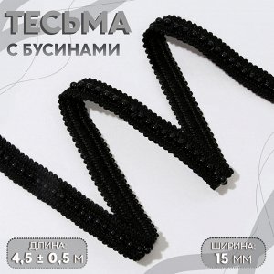 Тесьма декоративная с бусинами, 15 мм, 4.5±0.5 м, чёрная