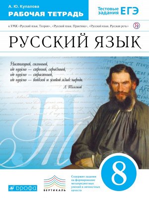 Бабайцева Пичугов Русский язык 8кл. Рабочая тетрадь ВЕРТИКАЛЬ ФГОС (ДРОФА)