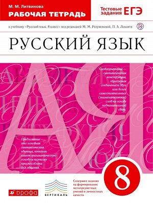 Разумовская Русский язык 8кл Рабочая тетрадь С тестовыми заданиями ЕГЭ. ВЕРТИКАЛЬ ФГОС(ДРОФА)