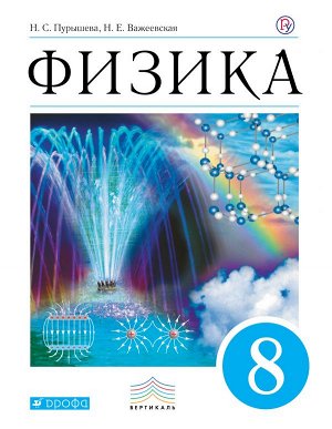 Пурышева Физика 8кл. ВЕРТИКАЛЬ ФГОС (ДРОФА)