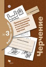 Преображенская Н.Г. Черчение № 3. Прямоугольное проецирование и построение комплексного чертежа. 8-9 кл. Рабочая тетрадь.