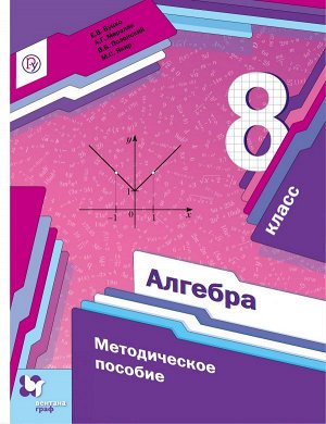 Мерзляк Алгебра 8кл. Метод. пособие ФГОС(В-ГРАФ)