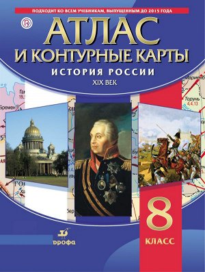 Атлас с контурными картами по истории России  XIX в. 8 кл.   ( ДРОФА )