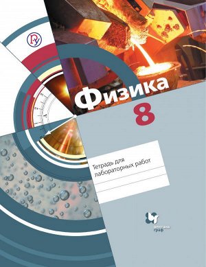 Хижнякова Физика 8кл. Тетрадь для лабораторных работ ФГОС (В,-ГРАФ)