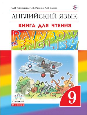 9Афанасьева О.В., Михеева И.В., Сьянов А.В. Афанасьева, Михеева Англ. яз. "Rainbow English" 9 кл. Книга для чтения ФГОС (ДРОФА)