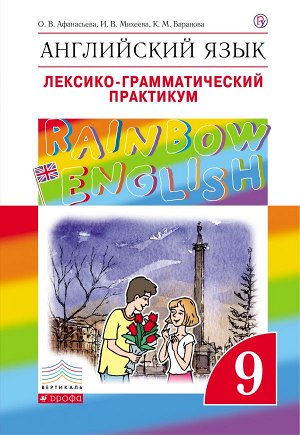 Афанасьева, Михеева Англ. яз. "Rainbow English" 9кл. Лексико-грамматич.практикум ВЕРТИКАЛЬ (ДРОФА)