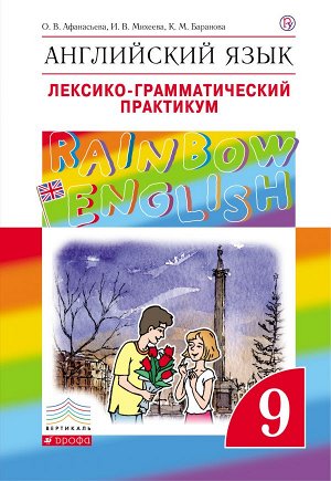 Афанасьева О.В., Михеева И.В., Баранова К.М. Афанасьева, Михеева Англ. яз. "Rainbow English" 9кл. Лексико-грамматич.практикум ВЕРТИКАЛЬ (ДРОФА)