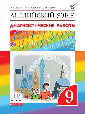 Афанасьева, Михеева Англ. яз. "Rainbow English" 9кл. Диагност. результ. образован. ВЕРТИКАЛЬ (ДРОФА)