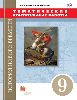 Саплина Е. В., Чиликин К.П. Саплина Всеобщая история. 9 класс.Тематические контрольные работы(В.-ГРАФ)