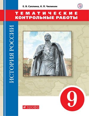 Андреев И.Л. Андреев История России. 9 класс. Тематические контрольные работы ИКС (ДРОФА)